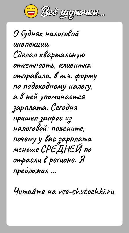 История: О буднях налоговой инспекции.Сделал квартальную отчетность, клиентка отправила, в т.ч. форму по подоходному налогу, а в ней упоминается зарплата. Сегодня