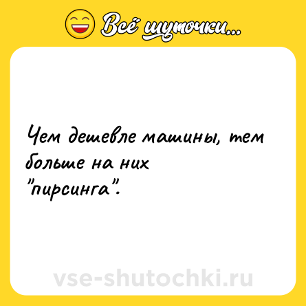 Шутка: Чем дешевле машины, тем больше на них 