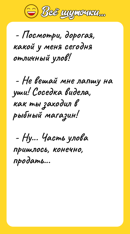  - Посмотри, дорогая, какой у меня сегодня отличный улов!