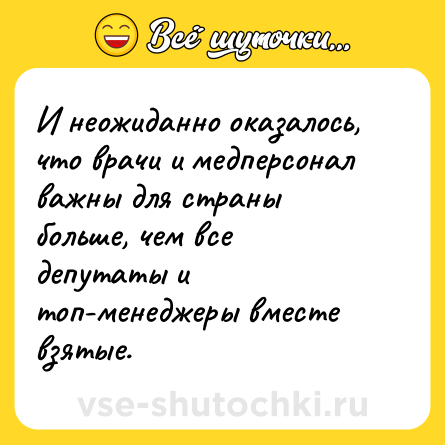 Шутка: И неожиданно оказалось, что врачи и медперсонал важны для страны больше, чем все депутаты и топ-менеджеры вместе взятые.