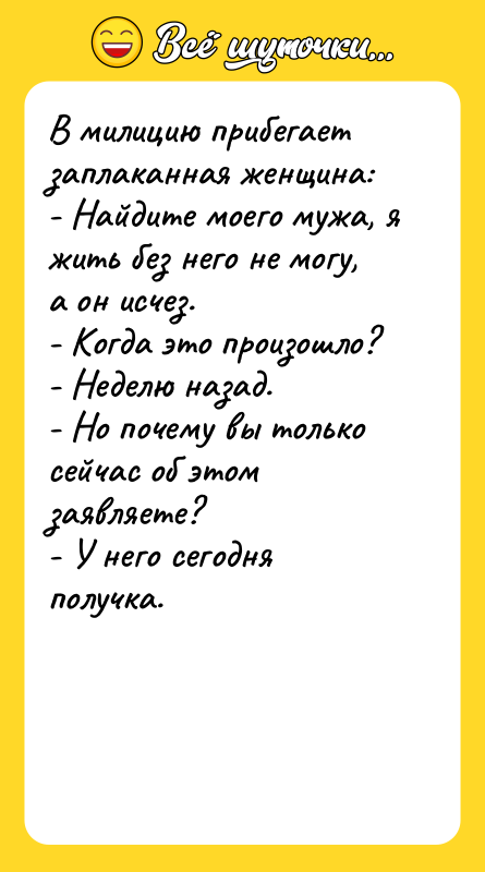 В милицию прибегает заплаканная женщина: - Найдите моего мужа, я