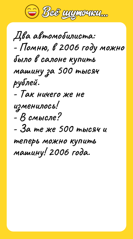 Два автомобилиста: - Помню, в 2006 году можно