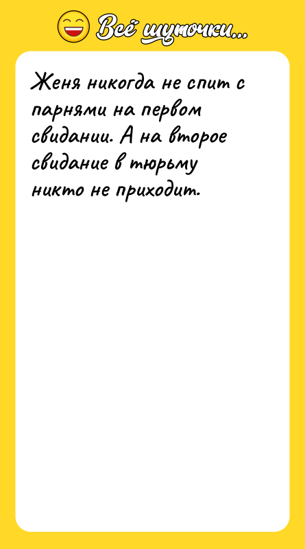 Женя никогда не спит с парнями на первом свидании. А