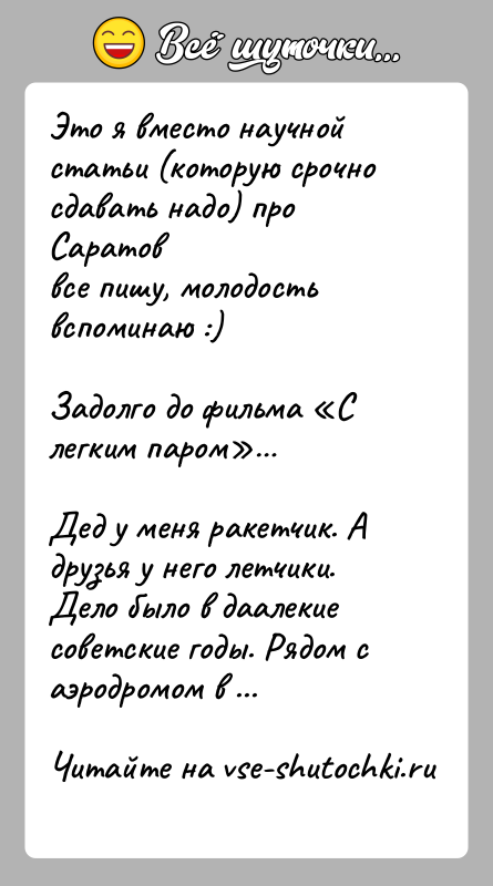 История: Это я вместо научной статьи (которую срочно сдавать надо) про Саратоввсе пишу, молодость вспоминаю :)Задолго до фильма С легким паром Дед