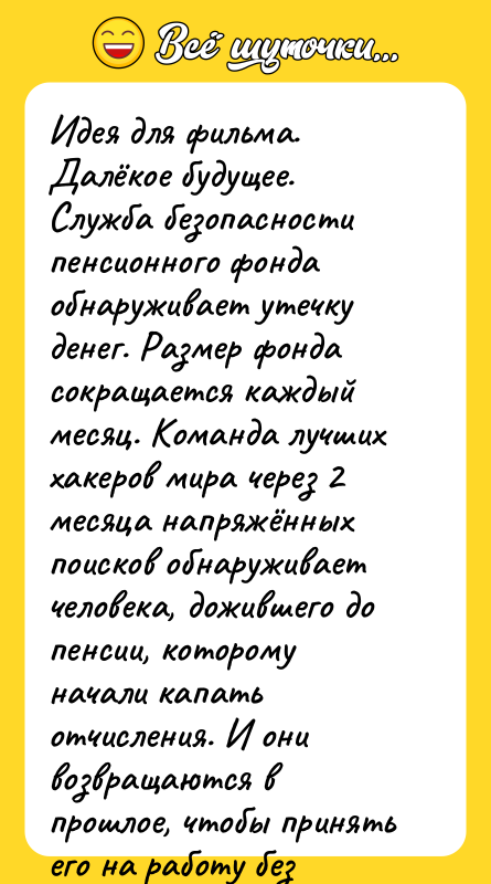 Идея для фильма. Далёкое будущее. Служба безопасности пенсионного фонда