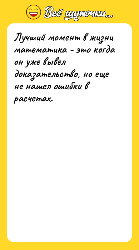 Лучший момент в жизни математика - это когда он уже