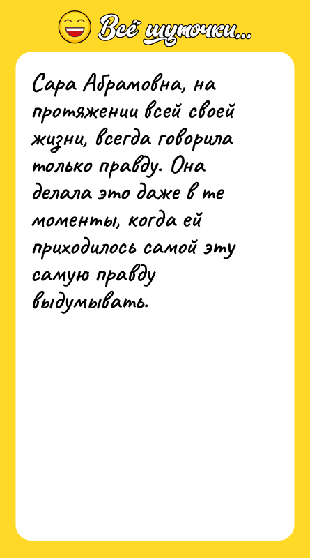 Сара Абрамовна, на протяжении всей своей жизни, всегда говорила только