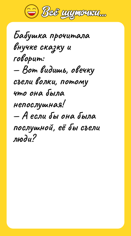 Бабушка прочитала внучке сказку и говорит: — Вот видишь, овечку