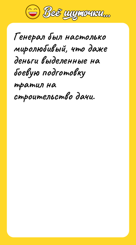 Генерал был настолько миролюбивый, что даже деньги выделенные на боевую