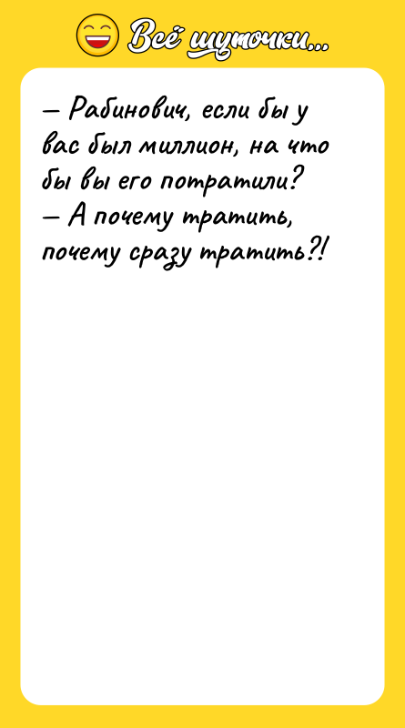 — Рабинович, если бы у вас был миллион, на что