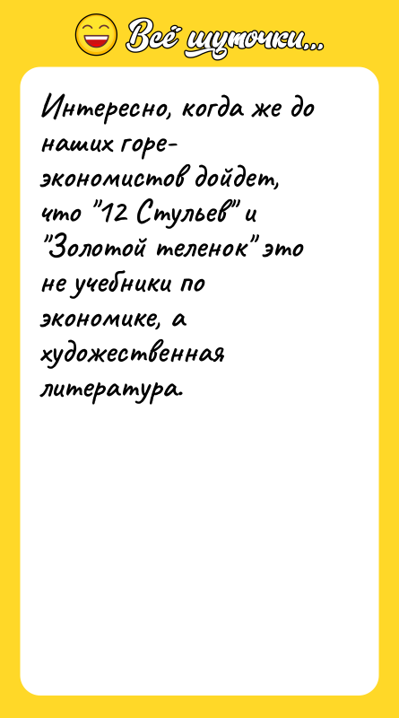 Интересно, когда же до наших горе- экономистов дойдет, что 12