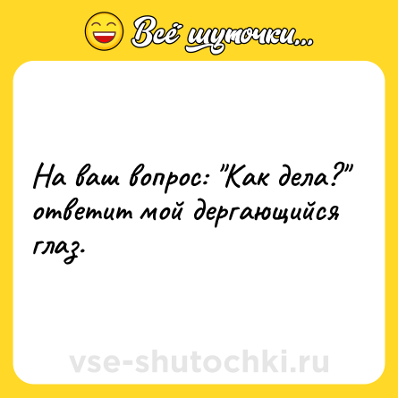 Шутка: На ваш вопрос: 
