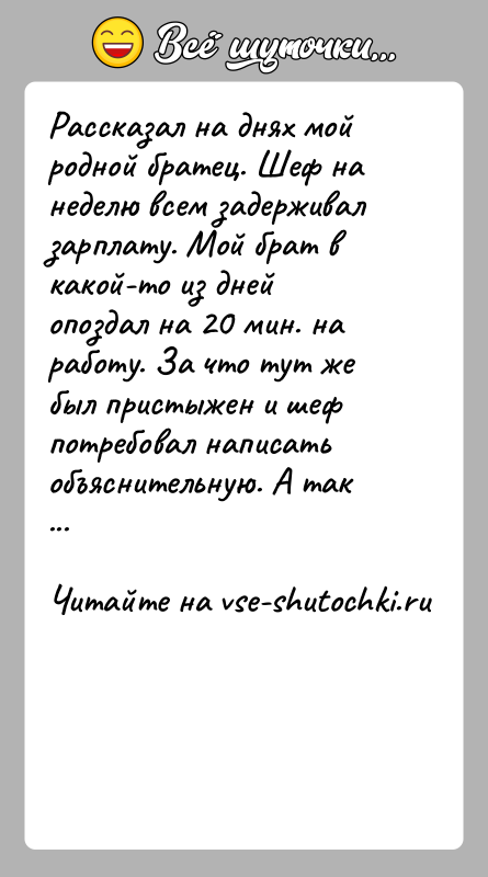 История: Рассказал на днях мой родной братец. Шеф на неделю всем задерживал зарплату. Мой брат в какой-то из дней опоздал на
