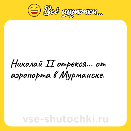 Шутка: Николай II отрекся… от аэропорта в Мурманске.