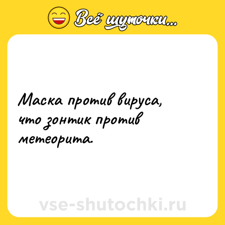 Шутка: Маска против вируса, что зонтик против метеорита.