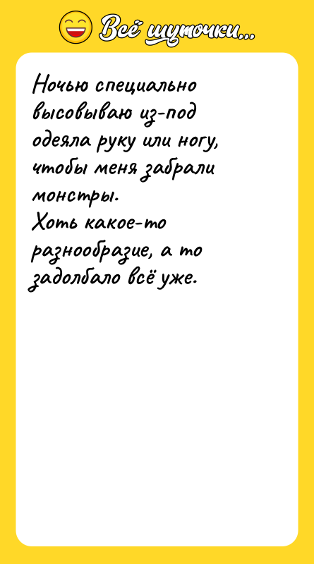 Ночью специально высовываю из-под одеяла руку или ногу, чтобы меня