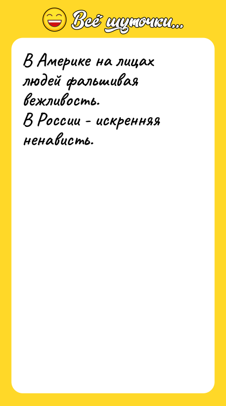 В Америке на лицах людей фальшивая вежливость. В России