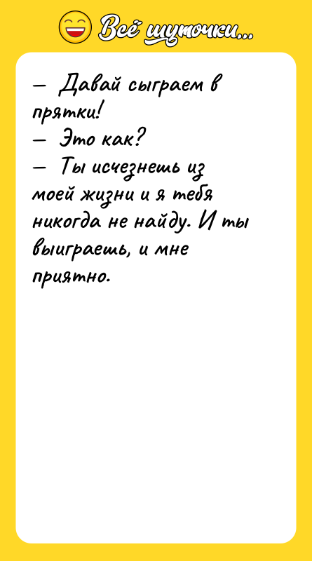 —  Давай сыграем в прятки! —  Это как?