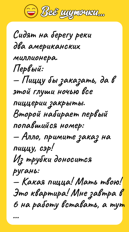 Сидят на берегу реки двa американских миллиoнepa.  Пepвый: —