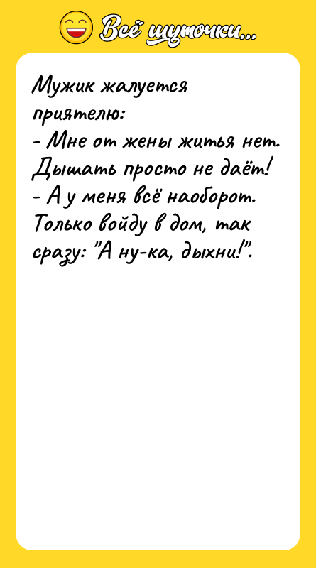 Мужик жалуется приятелю: - Мне от жены житья нет.