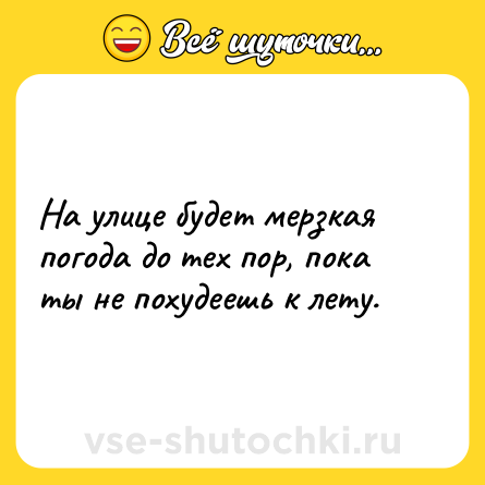 Шутка: На улице будет мерзкая погода до тех пор, пока ты не похудеешь к лету.