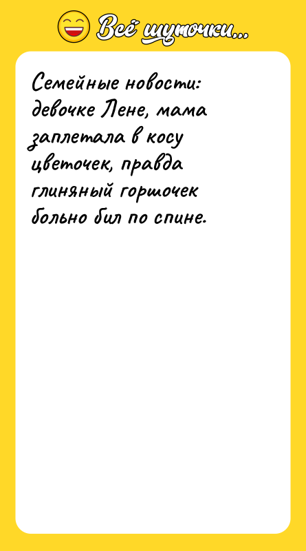 Семейные новости: девочке Лене, мама заплетала в косу цветочек, правда