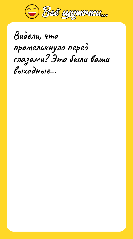 Видели, что промелькнуло перед глазами? Это были ваши выходные...