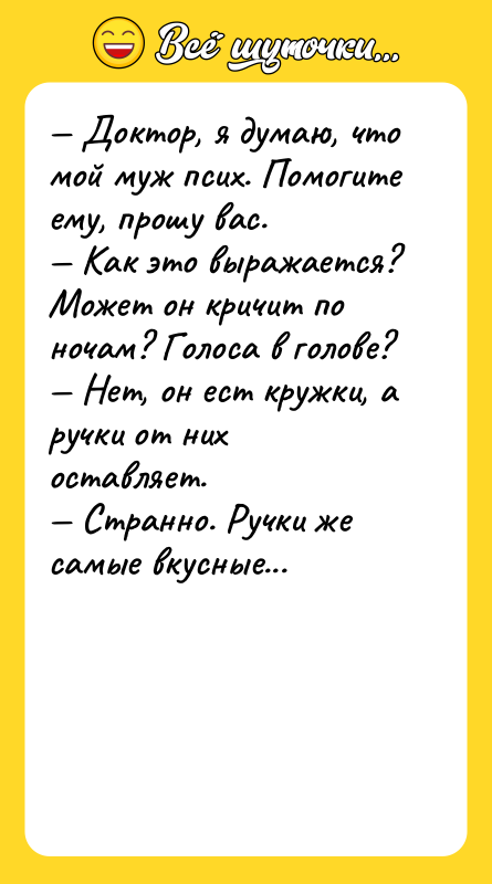 Доктор, я думаю, что мой муж псих. Помогите ему,
