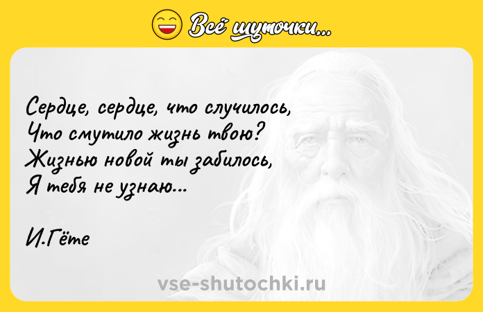 Цитата: Сердце, сердце, что случилось,Что смутило жизнь твою? Жизнью новой ты забилось,Я тебя не узнаю...И.Гёте