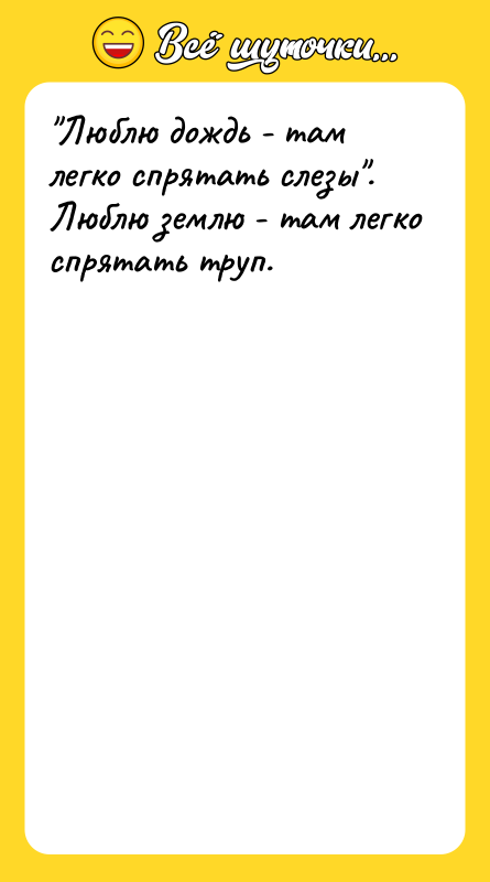 "Люблю дождь - там легко спрятать слезы". Люблю землю -