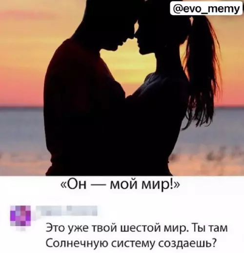 Когда твои отношения — это целая вселенная 🌌 - Он мой мир! Это уже твой шестой мир. Ты там