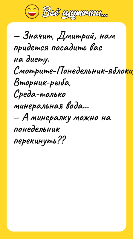 — Значит, Дмитрий, нам придется посадить вас на диету. Смотрите-Понедельник-яблоки,