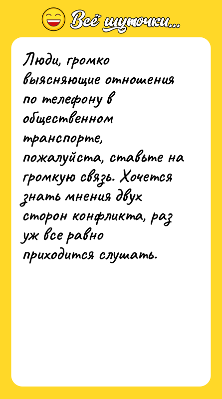 Люди, громко выясняющие отношения по телефону в общественном транспорте, пожалуйста,