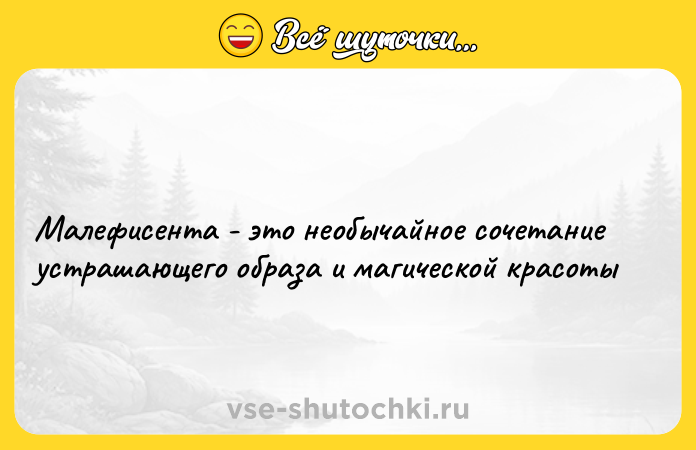 Цитата: Малефисента - это необычайное сочетание устрашающего образа и магической красоты