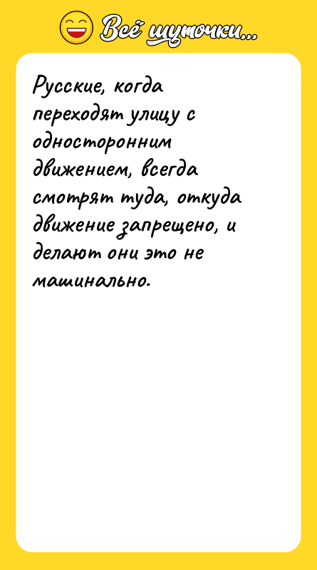 Русские, когда переходят улицу с односторонним движением, всегда смотрят туда,