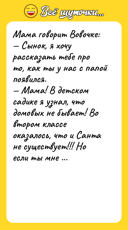 Мама говорит Вовочке:<br/>— Сынок, я хочу рассказать тебе про то,