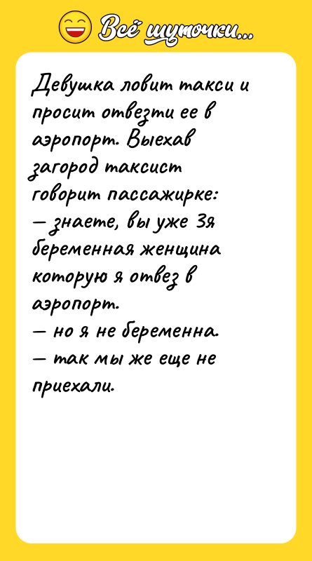 Девушка ловит такси и просит отвезти ее в аэропорт. Выехав