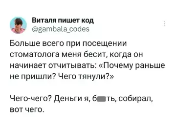 Почему стоматологи такие дотошные? 🦷😂 - Виталя пишет код gambala codes Больше всего при посещении стоматолога
