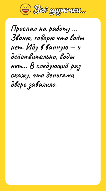 Проспал на работу Звоню, говорю что воды нет. Иду