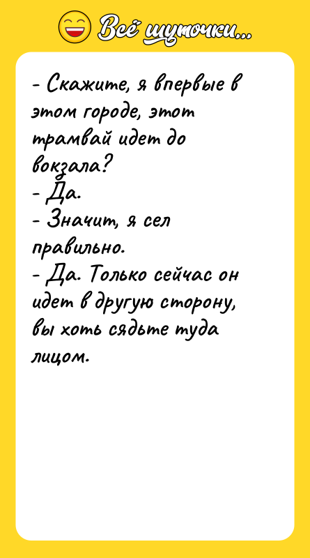 - Скажите, я впервые в этом городе, этот трамвай идет