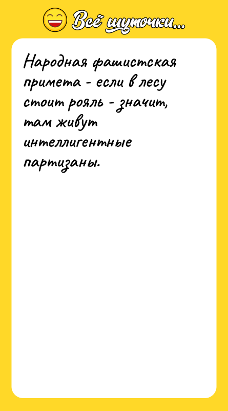Народная фашистская примета - если в лесу стоит рояль -