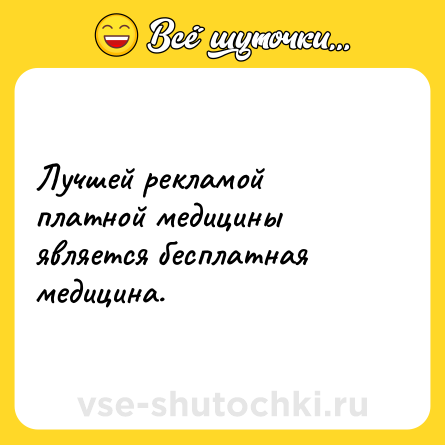 Шутка: Лучшей рекламой платной медицины является бесплатная медицина.
