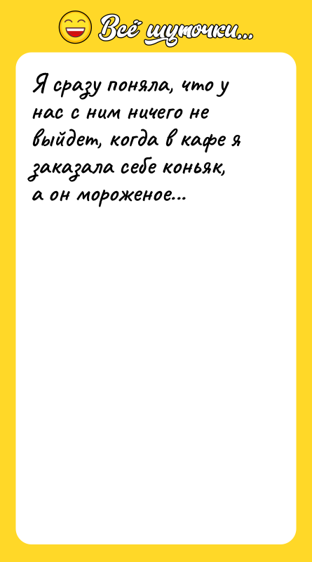 Я сразу поняла, что у нас с ним ничего не
