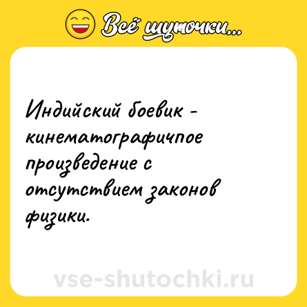 Шутка: Индийский боевик - кинематографичпое произведение с отсутствием законов физики.