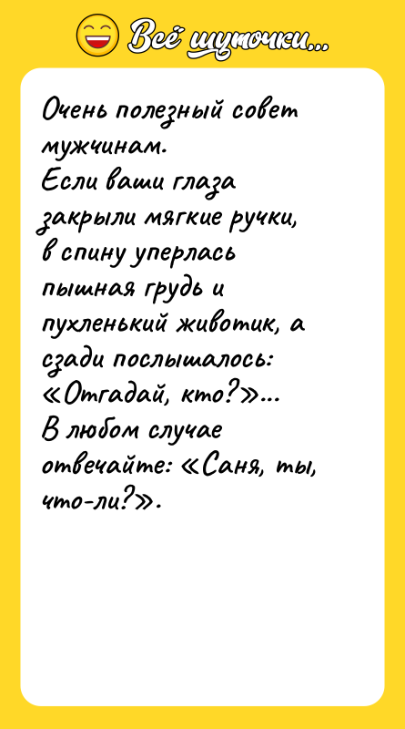 Очень полезный совет мужчинам.  Если ваши глаза закрыли мягкие
