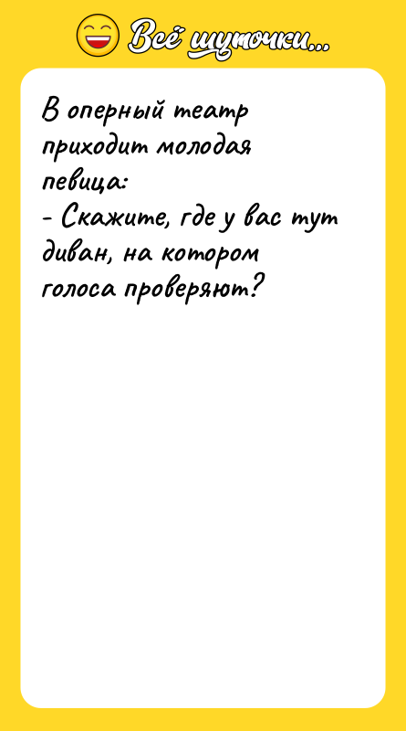 В оперный театр приходит молодая певица: - Скажите, где у