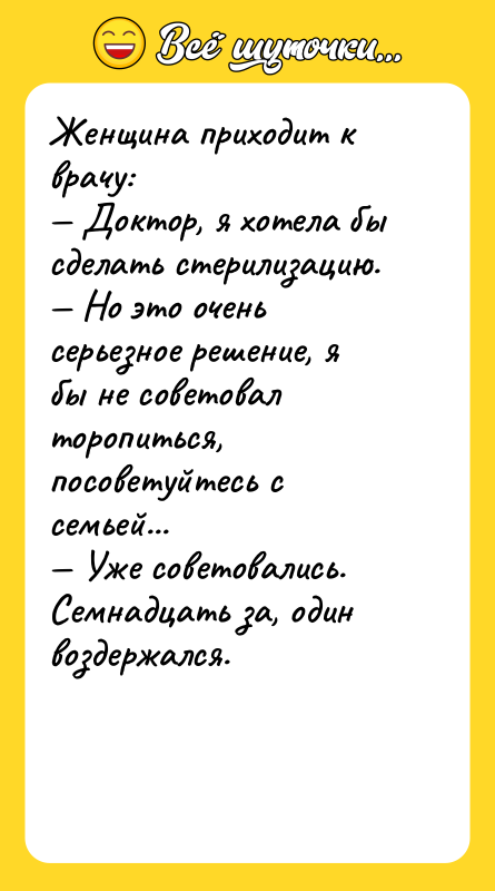 Женщина приходит к врачу: — Доктор, я хотела бы сделать