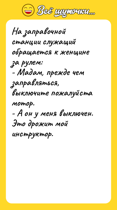 На заправочной станции служащий обращается к женщине за рулем: -