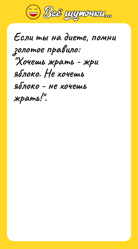 Шутка: Если ты на диете, помни золотое правило: Хочешь жрать - жри яблоко. Не хочешь яблоко - не хочешь жрать! .