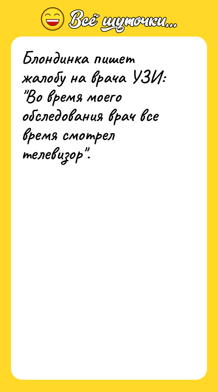 Блондинка пишет жалобу на врача УЗИ: 